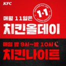 치킨플러스에버랜드점 | 🍗 KFC 1+1 행사 총정리｜치킨올데이 & 치킨나이트, 진짜 꿀혜택 후기!