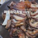 매일족발 | [남양주 다산동] 매일화덕족발 다산점, 내돈내산 겉바속촉 족발 맛집