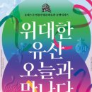 무료 공연 &#39;위대한 유산, 오늘과 만나다&#39; 예약하는 곳, 문의 전화 알아보기
