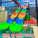 [천안물놀이]펜션퀸피크닉:천안아이랑:수영장 당일치기 방문 전 필독‼️