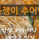 독쟁이 추어탕 이미지