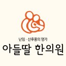 아들딸한의원 이미지