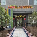 시립행복사랑어린이집 이미지