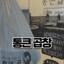 통큰곱창수지