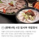 LOTTE GROUP LOTTE HOTEL 출신 CHEF 임정훈 셰프 대한민국 No.1 순대 국밥 (판매 1위)1인 임사부 국밥 정식 이미지