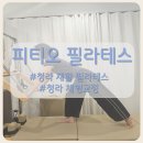 청라스퀘어병원 앞 | [청라 재활 필라테스] 통증완화 체형교정 물리치료사 출신 피티오필라테스 솔직후기