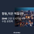 고양시민방위교육장(시민안전교육장) | [공지] 고양시 2040 도시기본계획으로 본 향동 덕은지구