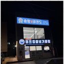 이천태권도장 네이버블로그
