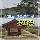 진영이네조개구이 | 강화도 가볼만한곳│초지진 무료 역사 여행 + 강화도 맛집