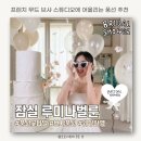 잠실 파티룸 추천, 브라이덜샤워 풍선까지 완벽했던 공간 - 루미나벌룬 추천