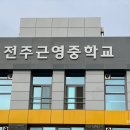 전주근영중학교 이미지