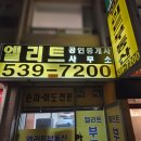 엘리트부동산공인중개사사무소 이미지