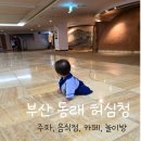 부산 동래 온천 찜질방 허심청 아기랑 다녀온 후기 ( 음식점, 카페, 놀이방 ) + 주차정보