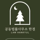 최은진법률사무소