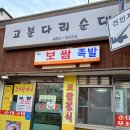 고분다리순대국 | 고분다리순대국 보쌈정식 순대국밥 - 강동 천호동