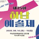 제15회 하남예술제 이미지