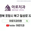 아로치과의원 네이버블로그