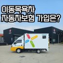 코리아특장자동차(주) | 이동목욕차 자동차보험 가입과 사고처리
