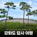 세븐일레븐 강화전등사점 | 강화도: 1박2일 답사 여행(원도심 투어, 조양방직, 화개정원, 루지, 초지진, 광성보)