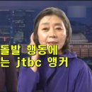 김행의 돌발 행동에 깜짝 놀라는 jtbc 앵커 이미지