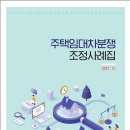 주택임대차 분쟁조정 사례집. 2021주택임대차분쟁조정위 이미지