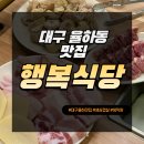 더엑스PC율하점 | 대구 율하동 맛집 [ 행복식당 ] 대구율하맛집 대구삼겹살맛집 대구막창맛집