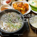 숙이네국밥 - 창원시 성산구 창이대로663번길 20-21 | 내손동맛집 동네 로컬 저녁식사추천 숙이네순대국