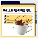 바리스타2급 자격증 이미지