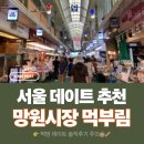 망원시장 | 🥢 망원시장 데이트 후기 | 먹거리 천국에서 꽉 찬 하루