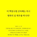 [11월 23일 성명서] 미 핵잠수함 산타페는 즉시 평화의 섬 제주를 떠나라! 이미지