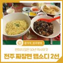 미원반점 | 전주 짜장면 랩소디 2선, 변하지 않은 50년 역사의 맛 - 진미반점, 대보장