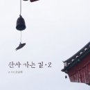 산사가는길 이미지