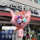 포항 용흥동꽃집 은정플라워, 어버이날 꽃다발 추천