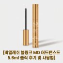 비엘래쉬 블링크 MD 어드밴스드 5.6ml 속눈썹 영양제 솔직 후기와 사용법