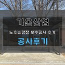 봉황마을 | 김제 봉황농공단지 노후승강장 보수공사 새걸로 만들어드립니다