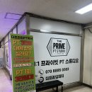 강변역pt 더프라임PT 후기