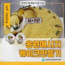 [무료]경력단절예방지원사업-케이크만들기 동대문여성인력개발센터 취업지원팀(동대문여성새로일하기센터)