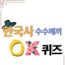 한국사 수수께끼 OX퀴즈 / 밝은미래 / 한국사퀴즈 /초등추천 /한국사/ 한국사공부