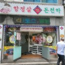 항정살돈천하