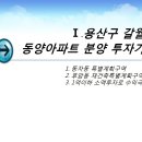 용산구 갈월동 1억이하 아파트 분양매물 (용산에서 1억이하로 투자하기) 이미지