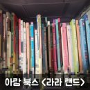 [책육아] 창작책 아람북스 라라랜드 전집 후기