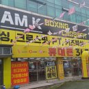 팀케이 복싱 | 내 한달간의 일상이었던 팀케이 크로스핏 복싱 이천 증포점