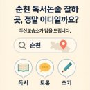 나랏말씀독서논술교습소 | 순천 독서논술 잘하는 곳, 두산교습소를 추천하는 이유