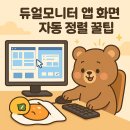 8픽셀 | 듀얼모니터 앱 화면 자동 정렬 꿀팁