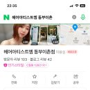 헤어아티스트엠동부 이미지