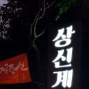 상신계곡펜션 이미지