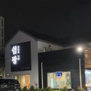 신설로11길쉼팡 이미지