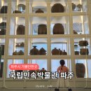 국립민속박물관 파주(개방형 수장고 및 정보센터) | 국립민속박물관 파주 아이와함께 무료관람
