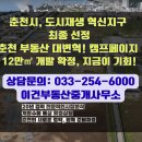 K춘천부동산공인중개사사무소 | 춘천에 K-콘텐츠 메가 탄생! 긴급분석! 캠프페이지 12만㎡ 개발 확정