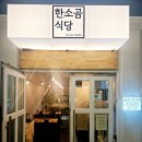 진국식당 | 송도 도가니탕 맛집 한소곰식당,속 편한 진국 한그릇 후기